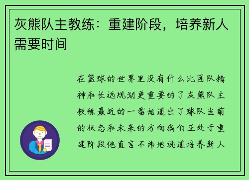 灰熊队主教练：重建阶段，培养新人需要时间