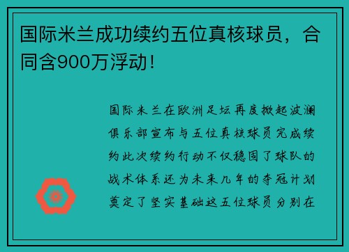 国际米兰成功续约五位真核球员，合同含900万浮动！