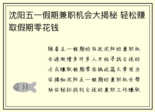 沈阳五一假期兼职机会大揭秘 轻松赚取假期零花钱