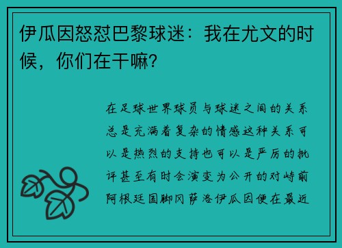 伊瓜因怒怼巴黎球迷：我在尤文的时候，你们在干嘛？