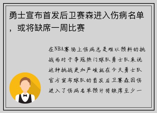 勇士宣布首发后卫赛森进入伤病名单，或将缺席一周比赛