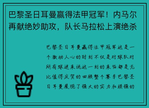 巴黎圣日耳曼赢得法甲冠军！内马尔再献绝妙助攻，队长马拉松上演绝杀制胜，法甲冠军奖杯终于回家！