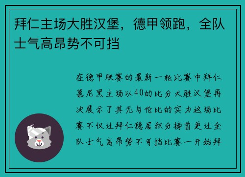 拜仁主场大胜汉堡，德甲领跑，全队士气高昂势不可挡