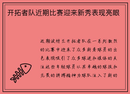开拓者队近期比赛迎来新秀表现亮眼