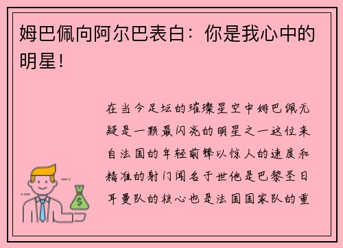 姆巴佩向阿尔巴表白：你是我心中的明星！