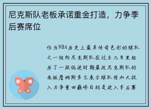 尼克斯队老板承诺重金打造，力争季后赛席位
