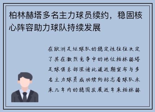 柏林赫塔多名主力球员续约，稳固核心阵容助力球队持续发展