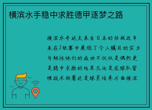 横滨水手稳中求胜德甲逐梦之路