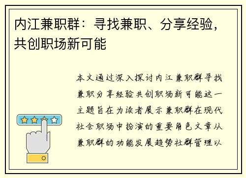 内江兼职群:寻找兼职、分享经验,共创职场新可能 内江兼职群:寻找兼职、分享经验,共创职场新可能
