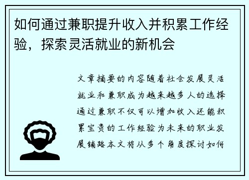 如何通过兼职提升收入并积累工作经验，探索灵活就业的新机会