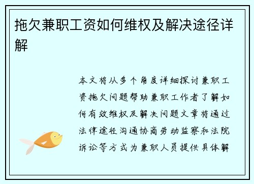 拖欠兼职工资如何维权及解决途径详解