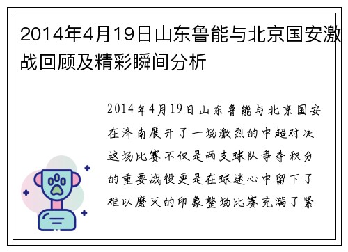 2014年4月19日山东鲁能与北京国安激战回顾及精彩瞬间分析