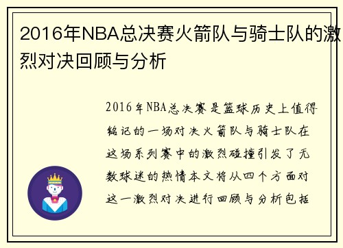 2016年NBA总决赛火箭队与骑士队的激烈对决回顾与分析