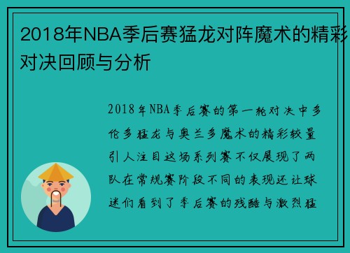 2018年NBA季后赛猛龙对阵魔术的精彩对决回顾与分析
