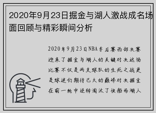 2020年9月23日掘金与湖人激战成名场面回顾与精彩瞬间分析