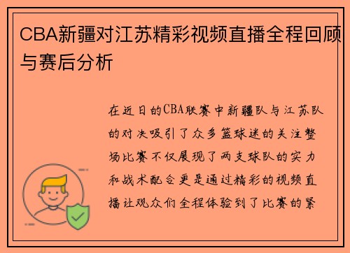 CBA新疆对江苏精彩视频直播全程回顾与赛后分析