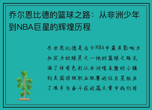 乔尔恩比德的篮球之路：从非洲少年到NBA巨星的辉煌历程