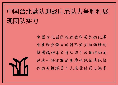 中国台北蓝队迎战印尼队力争胜利展现团队实力