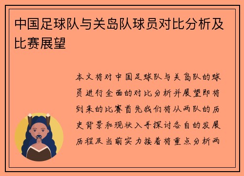 中国足球队与关岛队球员对比分析及比赛展望