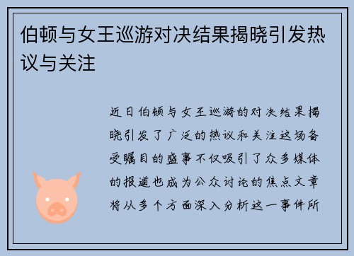 伯顿与女王巡游对决结果揭晓引发热议与关注