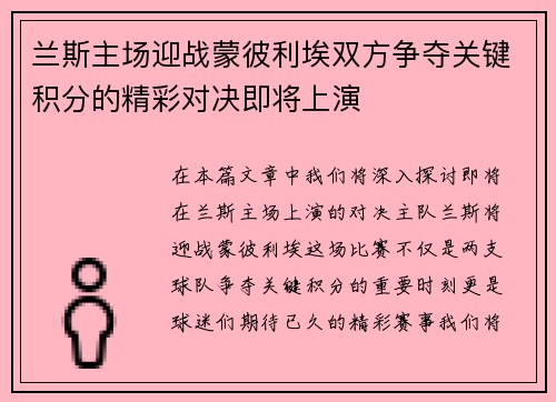 兰斯主场迎战蒙彼利埃双方争夺关键积分的精彩对决即将上演
