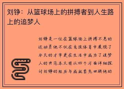 刘铮：从篮球场上的拼搏者到人生路上的追梦人