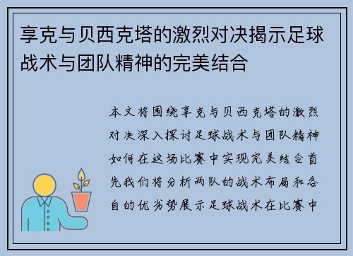 享克与贝西克塔的激烈对决揭示足球战术与团队精神的完美结合