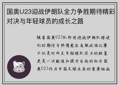 国奥U23迎战伊朗队全力争胜期待精彩对决与年轻球员的成长之路
