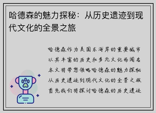 哈德森的魅力探秘：从历史遗迹到现代文化的全景之旅