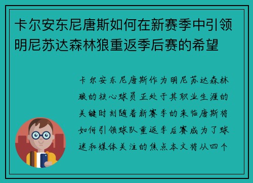 卡尔安东尼唐斯如何在新赛季中引领明尼苏达森林狼重返季后赛的希望