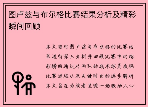 图卢兹与布尔格比赛结果分析及精彩瞬间回顾