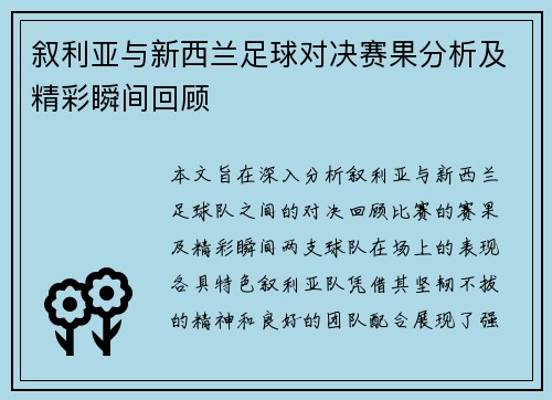 叙利亚与新西兰足球对决赛果分析及精彩瞬间回顾
