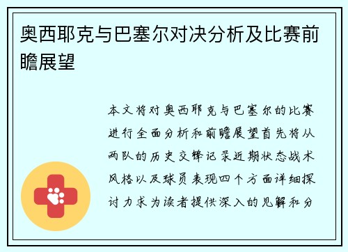 奥西耶克与巴塞尔对决分析及比赛前瞻展望