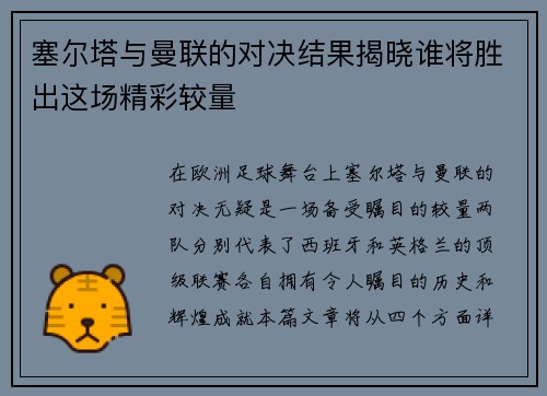 塞尔塔与曼联的对决结果揭晓谁将胜出这场精彩较量
