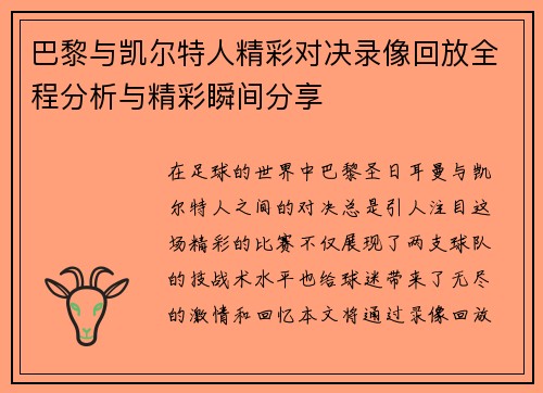 巴黎与凯尔特人精彩对决录像回放全程分析与精彩瞬间分享