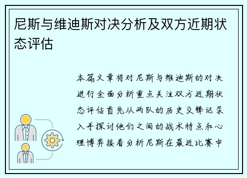 尼斯与维迪斯对决分析及双方近期状态评估