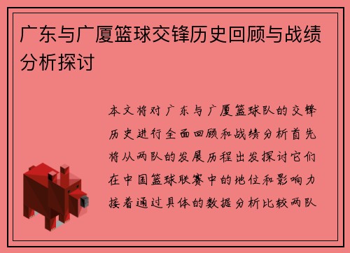 广东与广厦篮球交锋历史回顾与战绩分析探讨