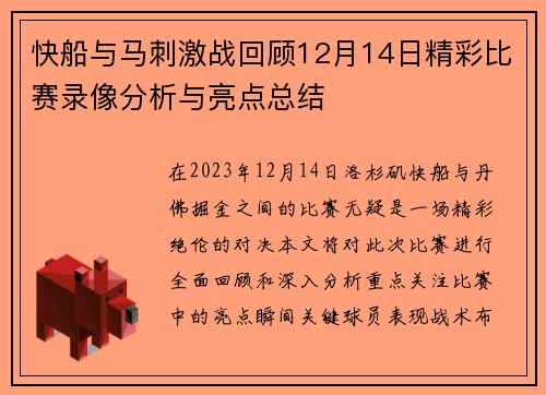 快船与马刺激战回顾12月14日精彩比赛录像分析与亮点总结