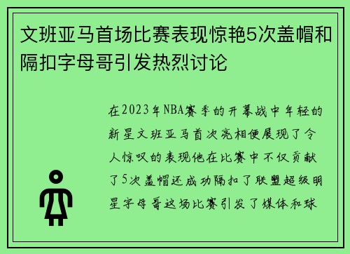 文班亚马首场比赛表现惊艳5次盖帽和隔扣字母哥引发热烈讨论