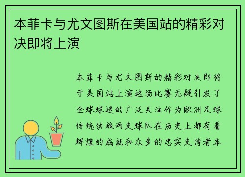 本菲卡与尤文图斯在美国站的精彩对决即将上演