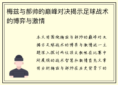 梅兹与郝帅的巅峰对决揭示足球战术的博弈与激情