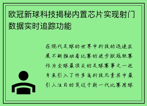 欧冠新球科技揭秘内置芯片实现射门数据实时追踪功能