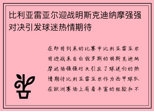 比利亚雷亚尔迎战明斯克迪纳摩强强对决引发球迷热情期待