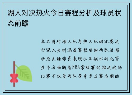 湖人对决热火今日赛程分析及球员状态前瞻