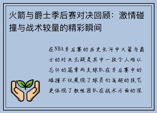 火箭与爵士季后赛对决回顾：激情碰撞与战术较量的精彩瞬间