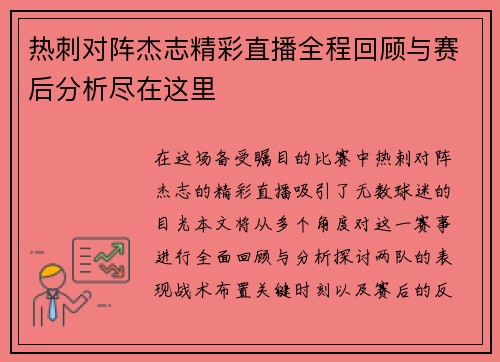 热刺对阵杰志精彩直播全程回顾与赛后分析尽在这里