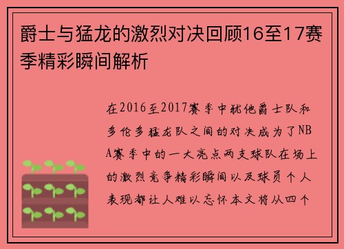 爵士与猛龙的激烈对决回顾16至17赛季精彩瞬间解析