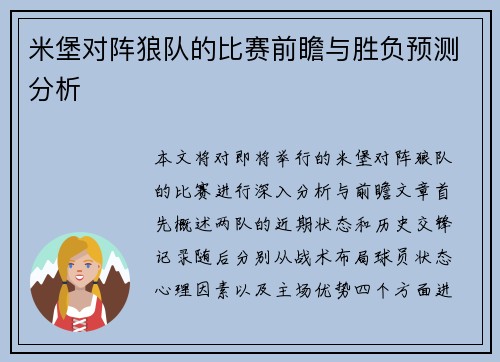 米堡对阵狼队的比赛前瞻与胜负预测分析