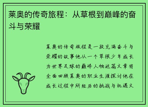 莱奥的传奇旅程：从草根到巅峰的奋斗与荣耀
