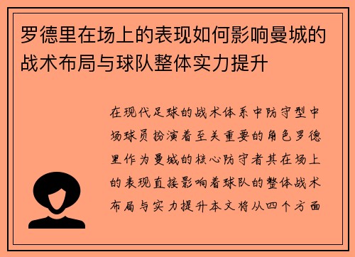 罗德里在场上的表现如何影响曼城的战术布局与球队整体实力提升